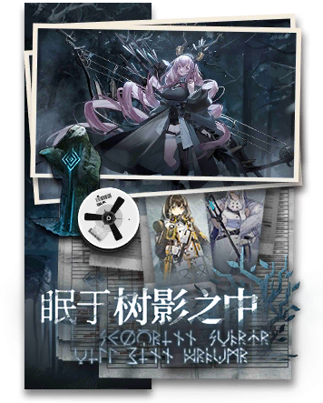 文件:情报处理室 眠于树影之中.png