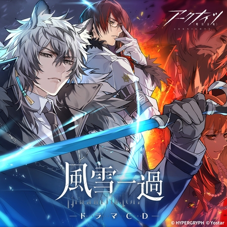 文件:風雪一過 ドラマCD 配信版.jpg