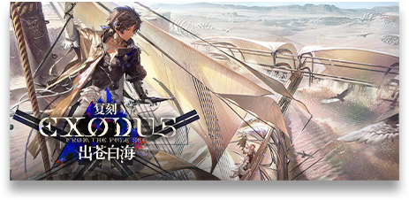 文件:活动名称 出苍白海·复刻.png