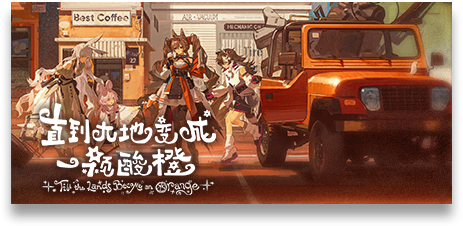 文件:活动名称 直到大地变成一颗酸橙.png