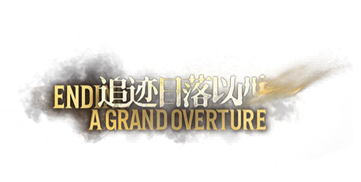 文件:活动图标 追迹日落以西.png