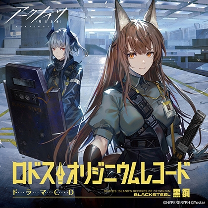 文件:ロドス・オリジニウムレコード 黒鋼 ドラマCD 配信版.jpg