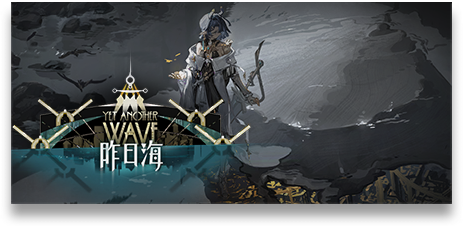 文件:活动名称 昨日海.png