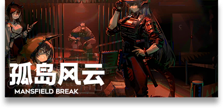 文件:活动名称 孤岛风云.png