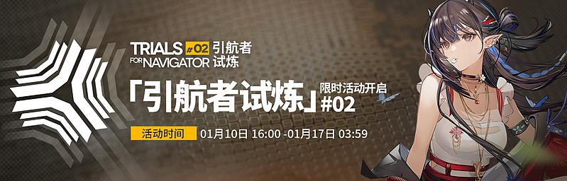 文件:活动预告 引航者试炼02 01.jpg