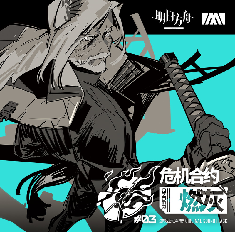 800px-危机合约_燃灰.png