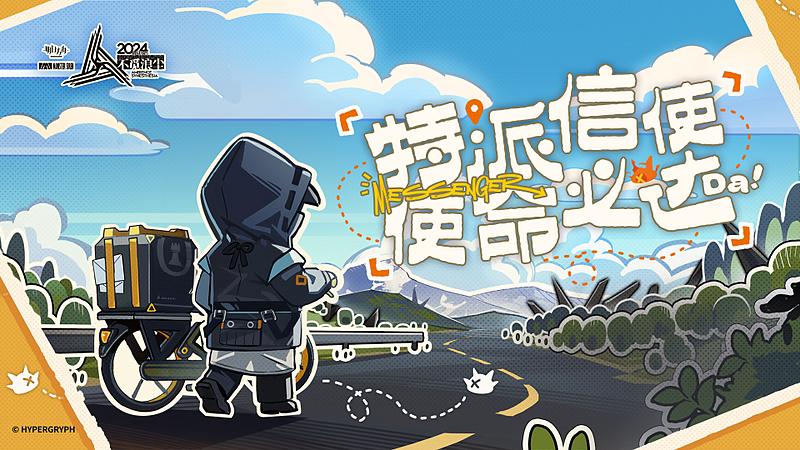 文件:活动预告 特派信使使命必达 01.jpg