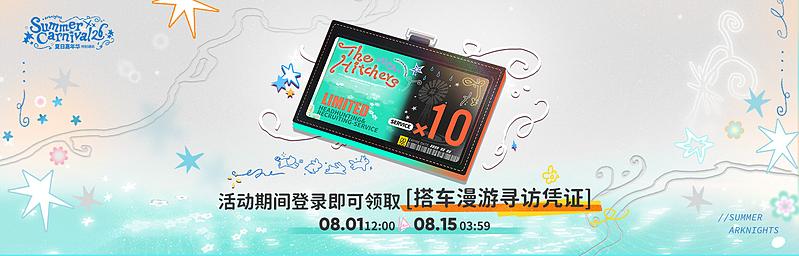 文件:活动预告 夏活2026 07.jpg