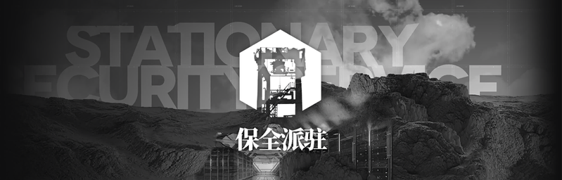 文件:保全派驻 头图.png