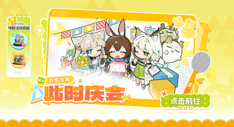 文件:活动预告 共贺庆典 02.png