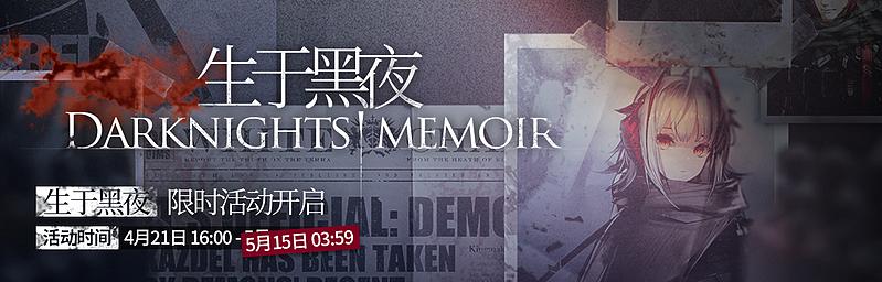 文件:活动预告 生于黑夜 01.jpg