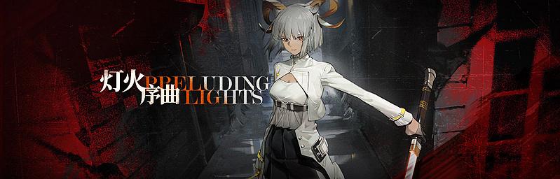 文件:活动预告 灯火序曲 01.jpg