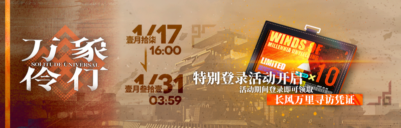 文件:活动预告 登临意 04.png