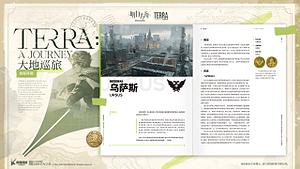 大地巡旅：《明日方舟》官方世界观设定集- PRTS - 玩家共同构筑的明日