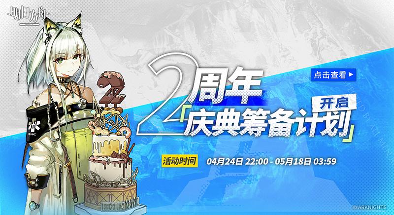 文件:游戏内公告 二周年庆典筹备计划.jpg