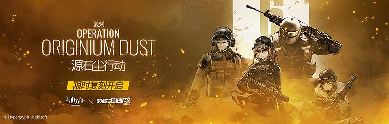 文件:活动预告 源石尘行动2024 01.jpg