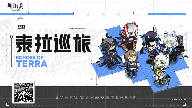 文件:活动预告 泰拉巡旅 01.jpg