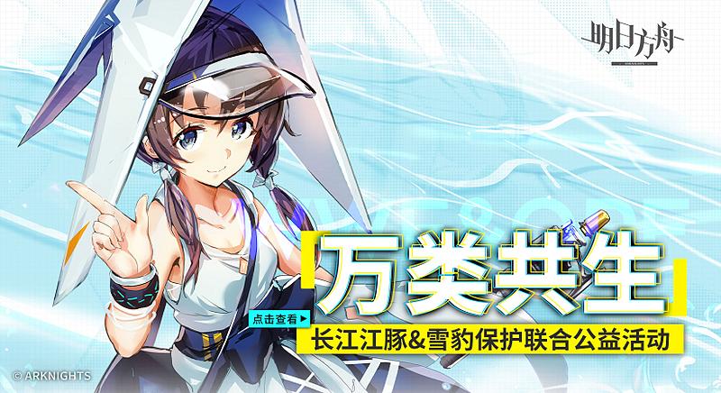 文件:游戏内公告 联动 万类共生.jpg