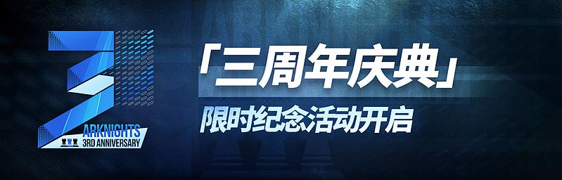 文件:活动预告 三周年庆典 01.jpg