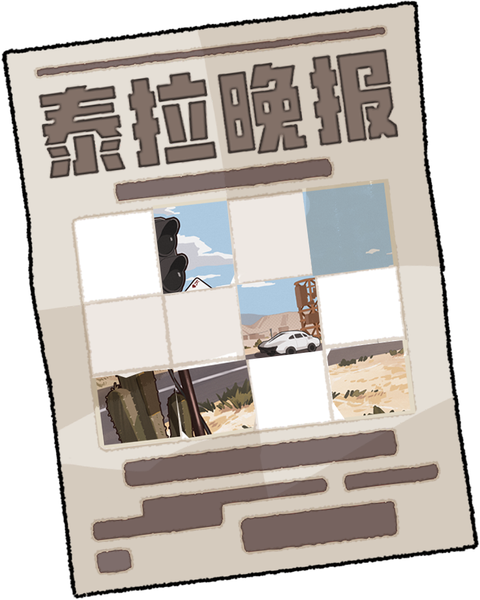 文件:怪盗的密室挑战 道具 晚报.png