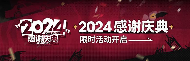 活动预告 感谢庆典2024 01.jpg
