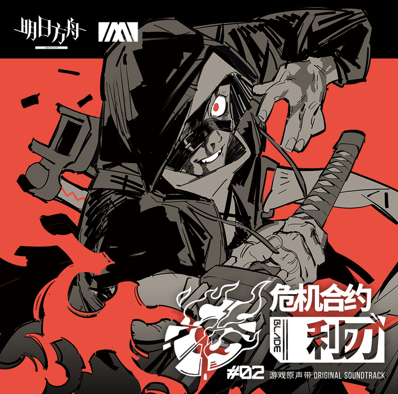 800px-危机合约_利刃.png