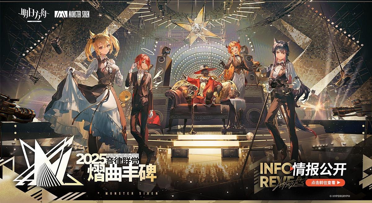 音律联觉2025：熠曲丰碑- PRTS - 玩家共同构筑的明日方舟中文Wiki