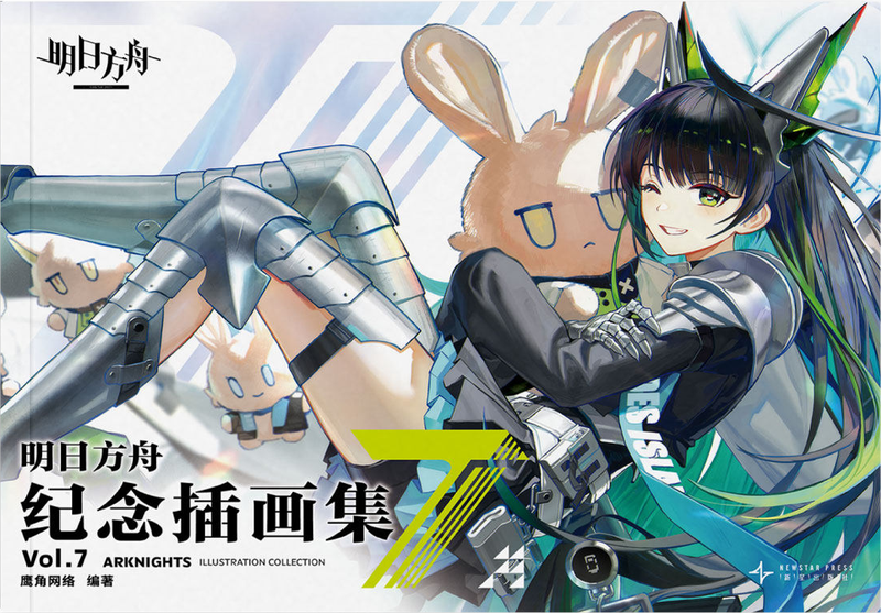 文件:明日方舟纪念插画集Vol.7.png
