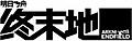 2022年4月3日 (日) 00:32版本的缩略图