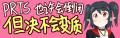 2023年4月1日 (六) 00:03版本的缩略图