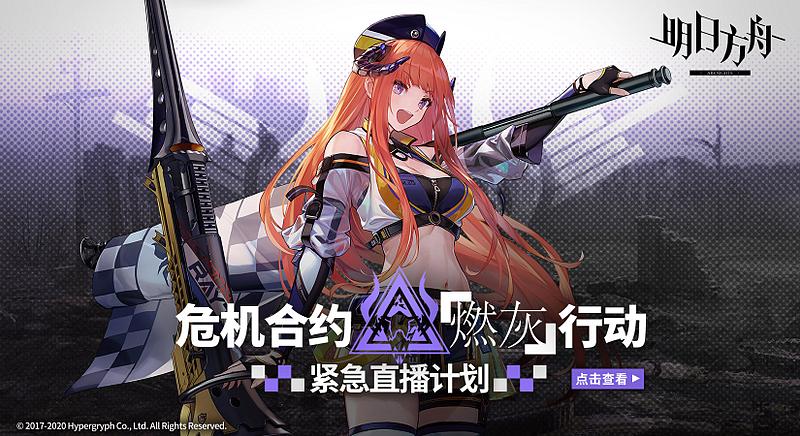 文件:游戏内公告 直播 燃灰行动.jpg