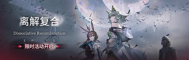 文件:活动预告 离解复合 01.jpg