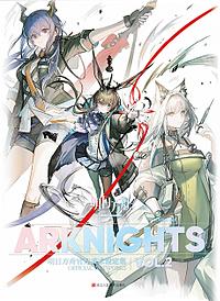 明日方舟官方美术设定集VOL.2 - PRTS - 玩家共同构筑的明日方舟
