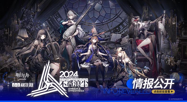 音律联觉2024：不觅浪尘- PRTS - 玩家共同构筑的明日方舟中文Wiki