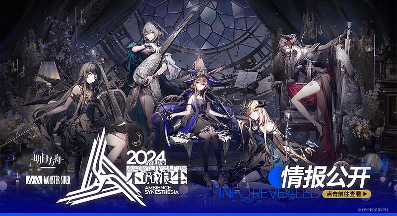 アークナイツ 音律联觉2024：不觅浪尘 スマホ充電レンタル アークナイツ大陸版】アークナイツ音律聯覚2024 不覓浪塵